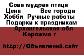 Сова-мудрая птица › Цена ­ 550 - Все города Хобби. Ручные работы » Подарки к праздникам   . Архангельская обл.,Коряжма г.